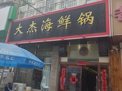 -大杰海鲜锅(基隆路店)