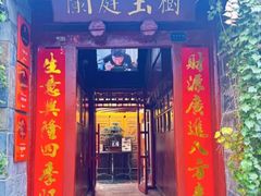 -兰庭玉树·老饭骨家宴(后海店)