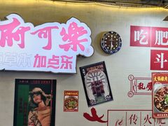 -肥龙火锅(南坪店)