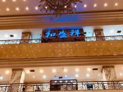 -陇菜和盛祥(金轮宾馆店)
