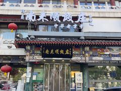 -南来顺饭庄·清真(南菜园店)