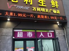 门面-地利生鲜(万科明天广场店)