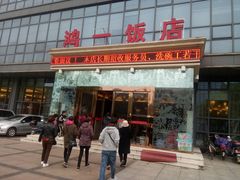 门面-鸿一饭店(隐秀路店)