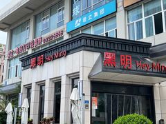 -黑明餐厅(白鹭洲店)