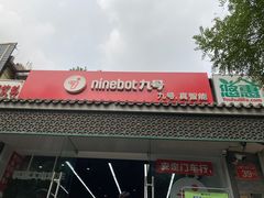 -九号电动车(安定门内大街店)