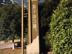 -塔子山公园