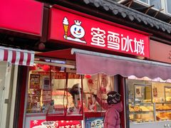 -蜜雪冰城(大明湖菜市新村店)