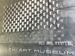 -知美术馆