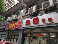 -洪霞餐馆