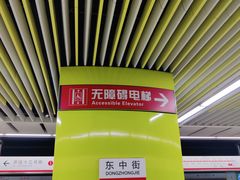 -东中街(地铁站)