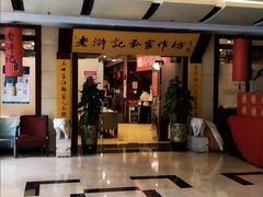 -老浒记民俗酒楼(王府井店)