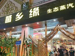 -菌乡缘·野生菌蒸汽鱼火锅(江边夜市店)