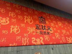 -宏状元现熬粥·京味菜(黄寺大街店)
