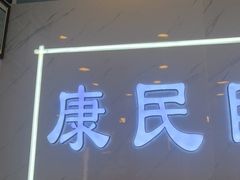 -康民眼镜