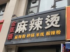 -金张掖麻辣烫(凤城一路店)