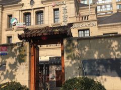 -魁盛居百年鲁菜馆(中林路店)