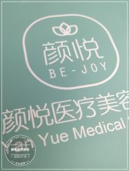-颜悦医疗美容