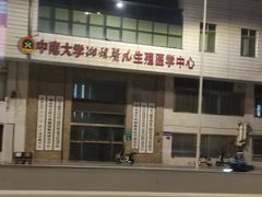 -中南大学湘雅医院