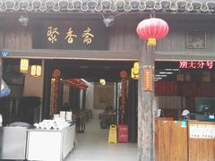 -聚香斋(东关街店)