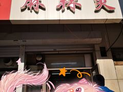 门面-曹宝林砂锅麻辣烫(星光路店)