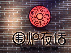 大堂-围炉夜话·潮汕卤水火锅(榕江店)