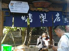 门面-古北烤梨