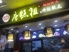 -唐糕祖(商业步行街店)