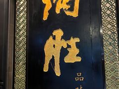 -炳胜品味(珠江新城店)