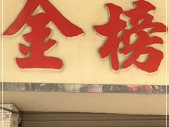 门面-金榜牛奶店