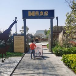 -造物庄园 萌宠纪(苏州湾歌林公园店)