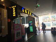 门面-龙聚德北京烤鸭(沙坪坝华宇A馆店)