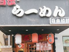 -百步拉面