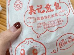 -煎意浓·吴记煎包(交通路店)