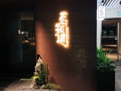 -茗知道茶馆(世博源店)