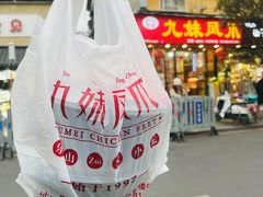 -嘉州九妹凤爪(乐山总店)