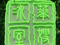 -华嫂冰室(尖沙咀店)