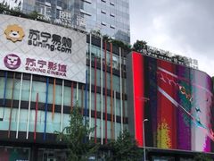 -苏宁易购(成都春熙路店)