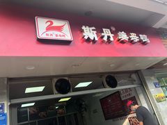 门面-斯丹姜母鸭·古法干香(涂门街总店)