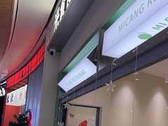 -米仓食堂(皇庭广场店)