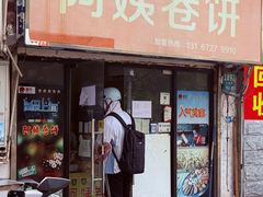 -阿姨卷饼(平凉路店)