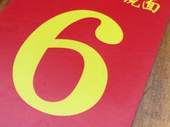 -蒋六十八梯眼镜面(渝中店)
