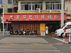 -西环肥仔螺蛳粉(总店)