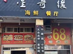 门面-星奇缘·海鲜餐厅(东山美食地标店)