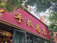 -清真·胖妈妈手抓餐厅(定西路长城宾馆店)