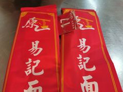 -易记皮肚面(明瓦廊店)