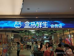 -盒马鲜生(悦峰店)