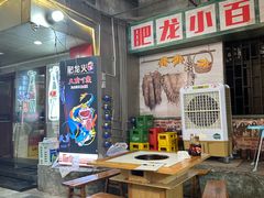 -肥龙火锅(南坪店)