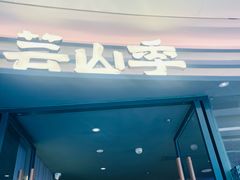 -芸山季·云南山珍菌火锅(南翔印象城MEGA店)