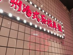 -孖记茶档·热腾茶餐(荔湾领展广场店)