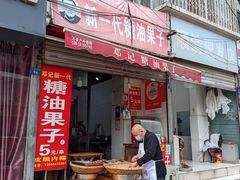 -邓记新一代糖油果子(四川煤管局供销公司职工宿舍店)